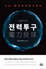 전력투구 - 조환익의(나는 패전처리투수였다)